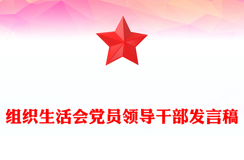 组织生活会党员领导干部发言稿