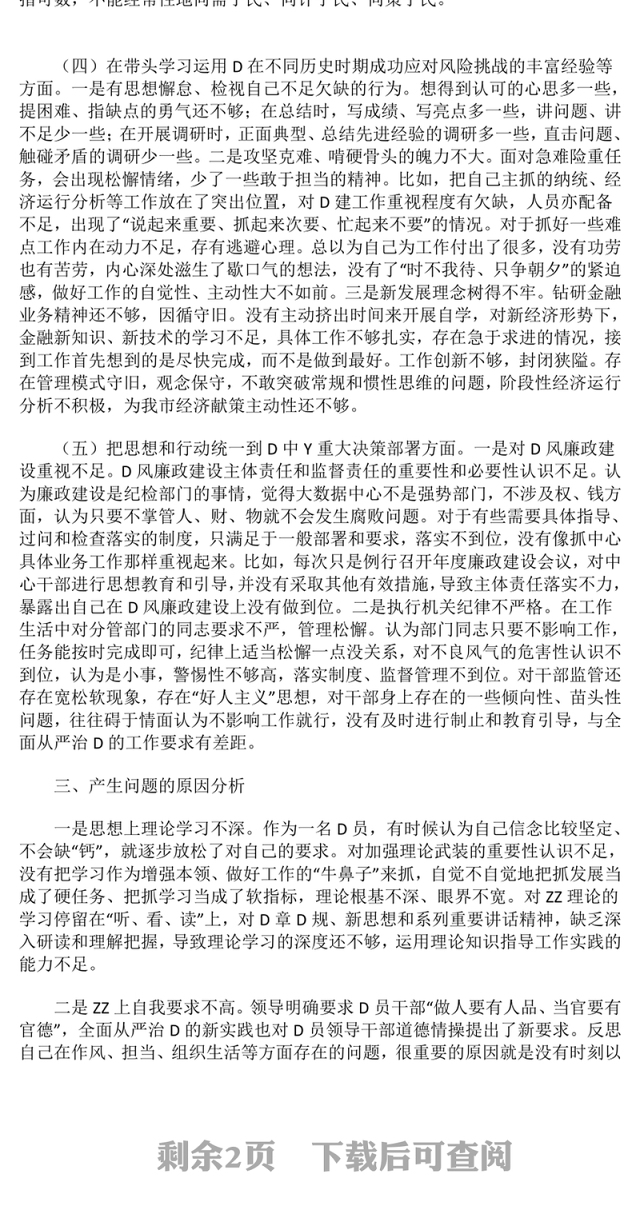 组织生活会党员领导干部发言稿