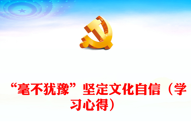 “毫不犹豫”坚定文化自信(学习心得)