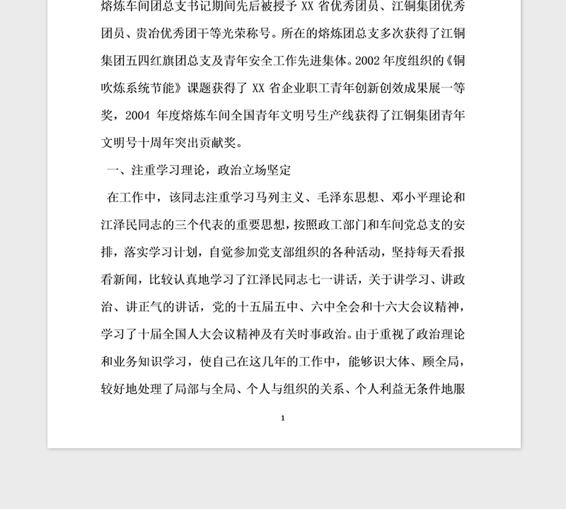 2021年优秀共青团员事迹材料热