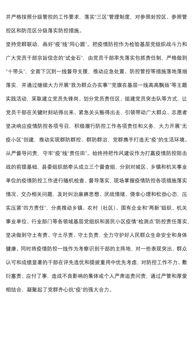 县区党建引领疫情防控典型经验材料