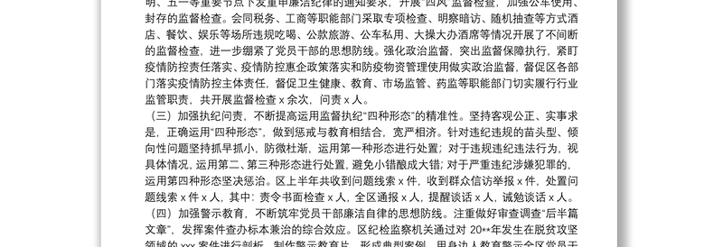 纪检监察机关20**年上半年工作总结