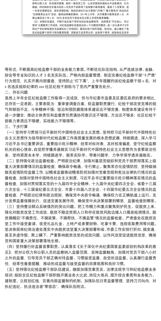 纪检监察机关20**年上半年工作总结
