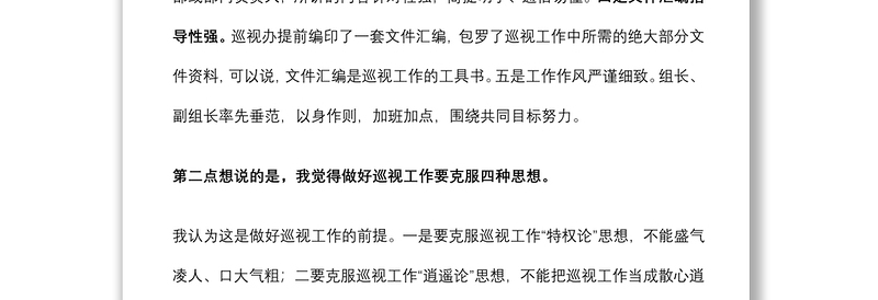参加巡视巡察工作体会
