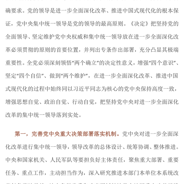 2024坚持党中央对进一步全面深化改革的集中统一领导主要要求PPT下载(讲稿)