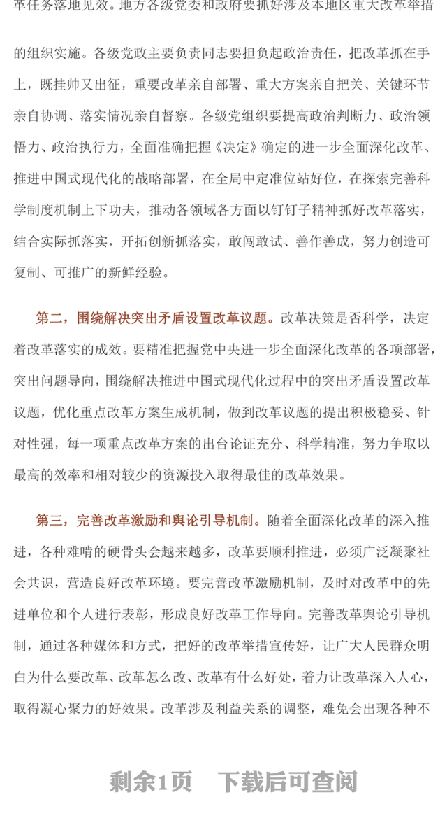 2024坚持党中央对进一步全面深化改革的集中统一领导主要要求PPT下载(讲稿)
