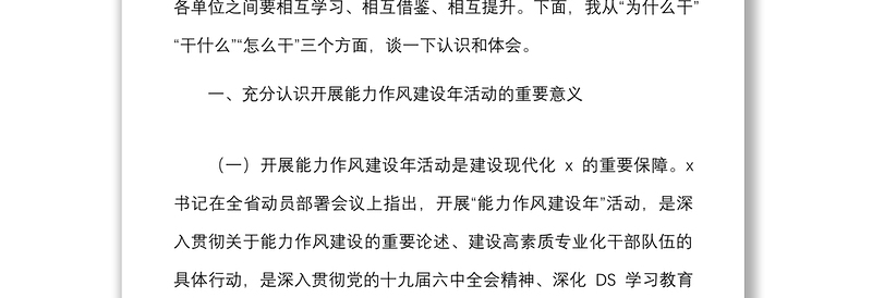 2022年能力作风建设年活动推进会议上的讲话范文国有企业国企