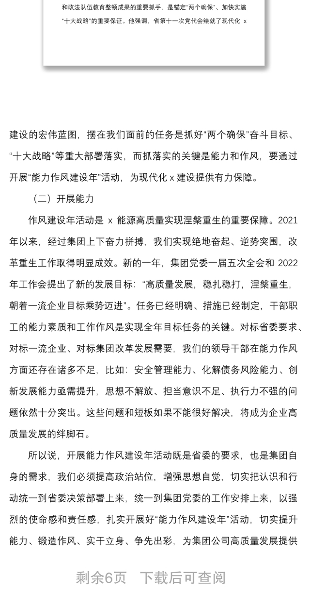 2022年能力作风建设年活动推进会议上的讲话范文国有企业国企