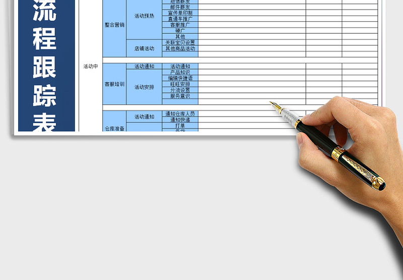 2021年活动流程跟踪表