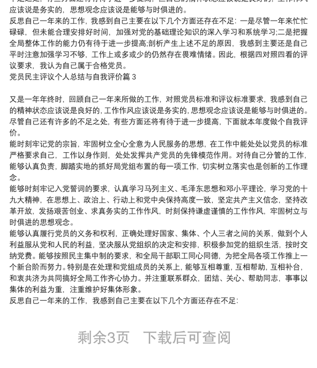 党员民主评议个人总结与自我评价6篇