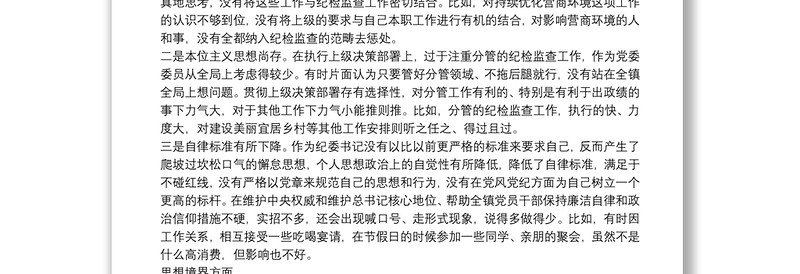纪委书记作风整顿专题民主生活会个人发言提纲