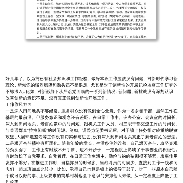 纪委书记作风整顿专题民主生活会个人发言提纲