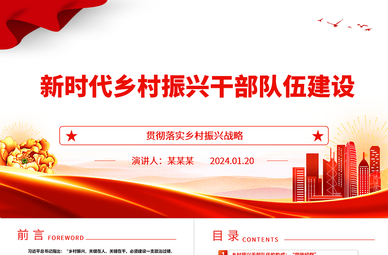 加强新时代乡村振兴干部队伍建设ppt精美党政贯彻落实乡村振兴战略基层党组织微党课
