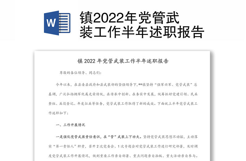 镇2022年党管武装工作半年述职报告