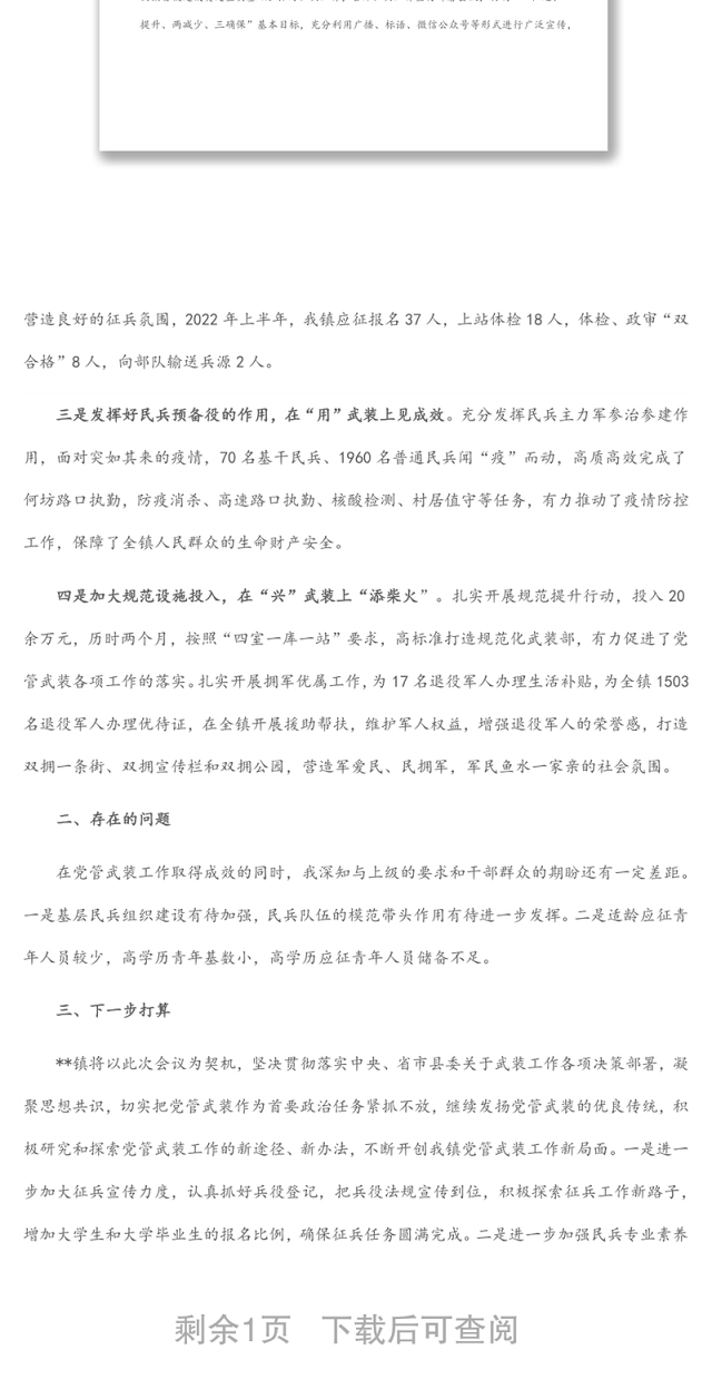 镇2022年党管武装工作半年述职报告