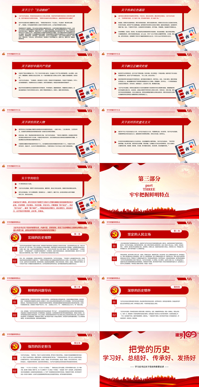 2021把党的历史学习好总结好传承好发扬好PPT学习总书记关于党史的重要论述