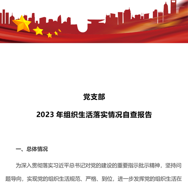 党支部2023年组织生活落实情况自查报告PPT模板(讲稿)