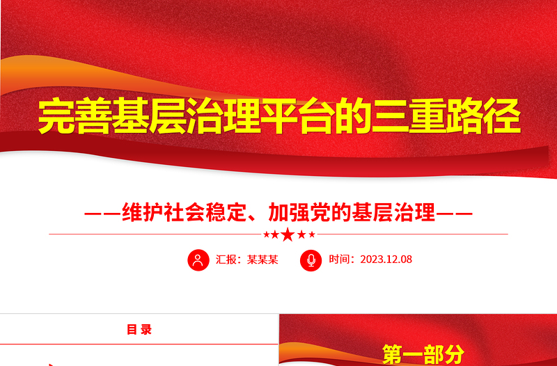 从三个方向提高完善基层治理平台ppt大气党政维护社会稳定、加强党的基层治理基层党组织党员学习培训党课课件