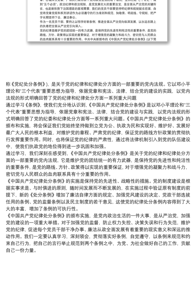 中国共产党纪律处分条例学习心得三篇