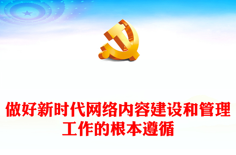 做好新时代网络内容建设和管理工作的根本遵循PPT简约风深入学习网络强国的重要思想课件模板(讲稿)