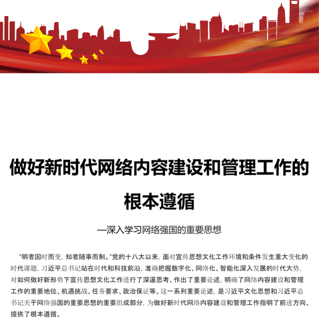 做好新时代网络内容建设和管理工作的根本遵循PPT简约风深入学习网络强国的重要思想课件模板(讲稿)