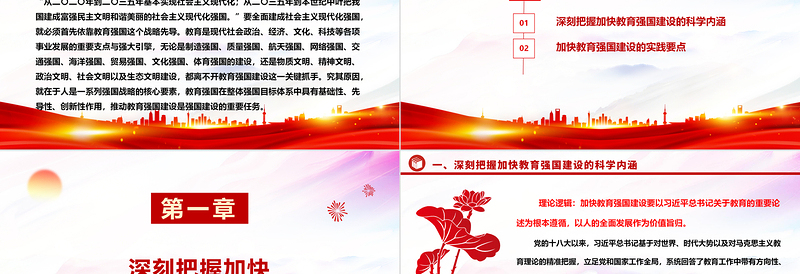 深刻把握加快建设教育强国的实践要点 ppt红色大气教育强国主题党课课件