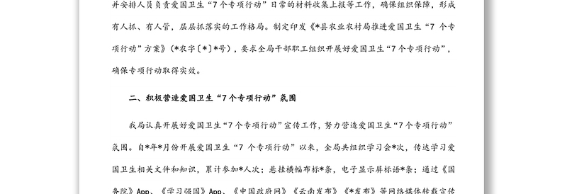 县农业农村局推进爱国卫生“7个专项行动”工作总结