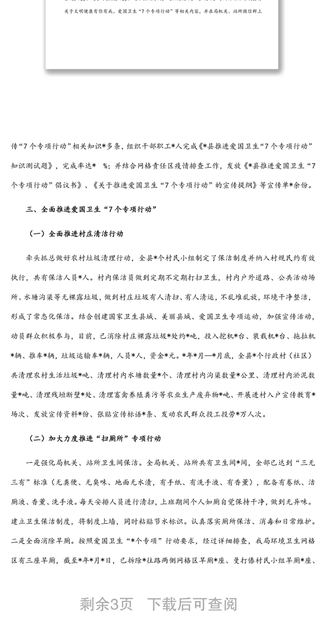 县农业农村局推进爱国卫生“7个专项行动”工作总结