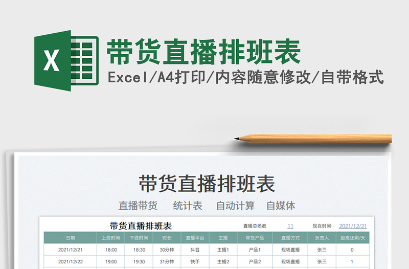 2022带货直播排班表免费下载