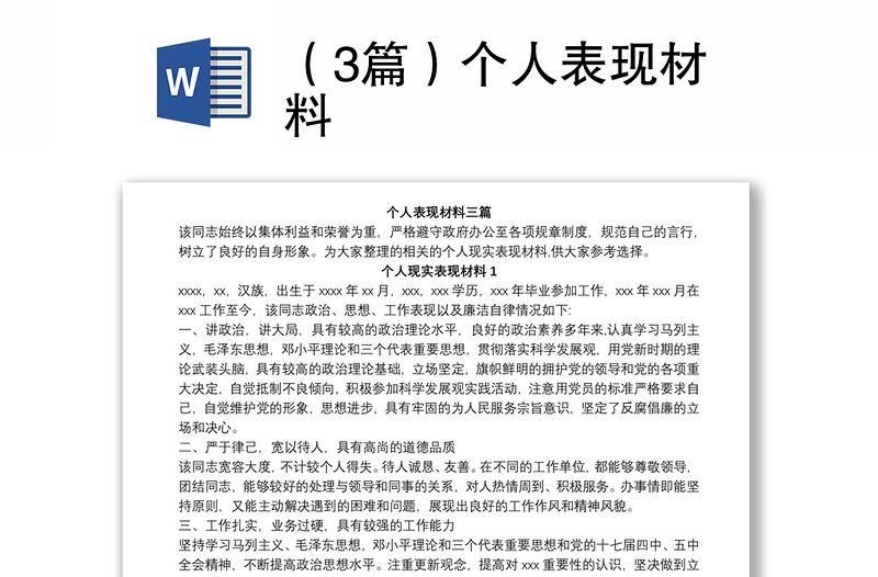 (3篇)个人表现材料