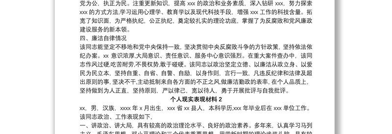 (3篇)个人表现材料