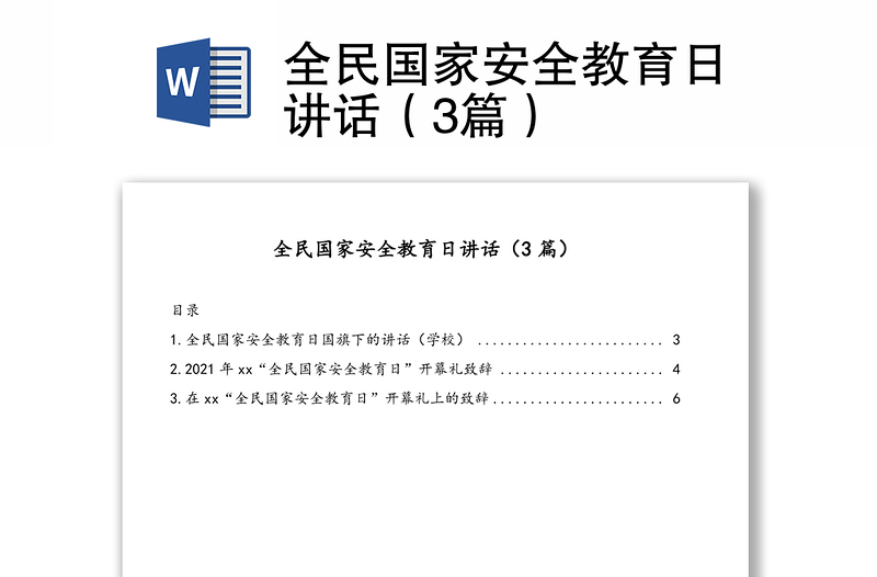 全民国家安全教育日讲话(3篇)