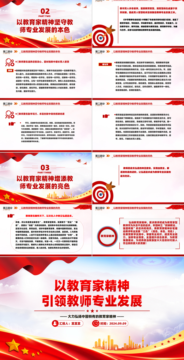 2024以教育家精神引领教师专业发展PPT红色简洁大力弘扬中国特有的教育家精神党课课件
