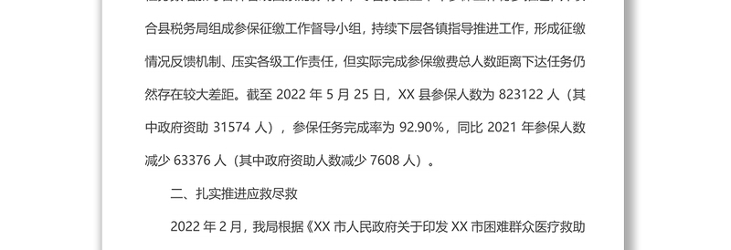 xx县医疗保障局医药服务管理和待遇保障股2022年上半年工作总结及下半年工作计划