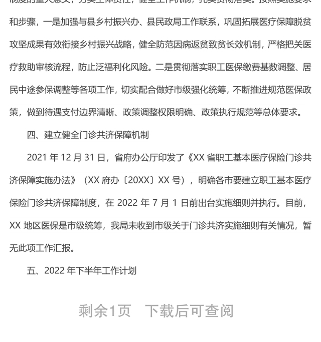 xx县医疗保障局医药服务管理和待遇保障股2022年上半年工作总结及下半年工作计划