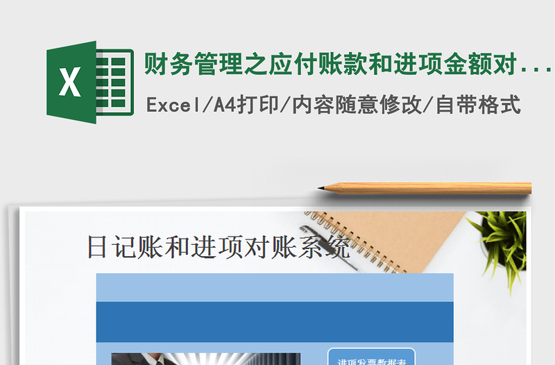 2021年财务管理之应付账款和进项金额对账系统(自动匹配)
