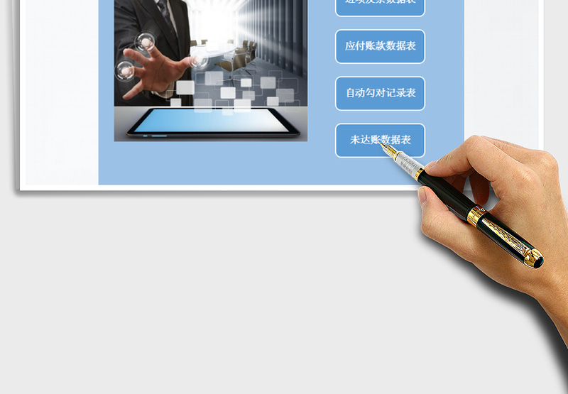 2021年财务管理之应付账款和进项金额对账系统(自动匹配)
