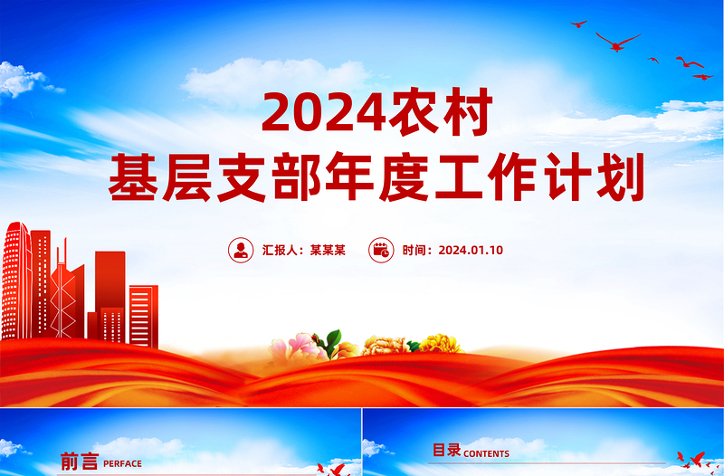 农村基层支部工作计划PPT大气简洁党建计划模板下载