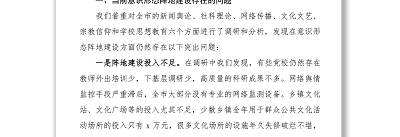2021意识形态阵地建设工作调研报告范文