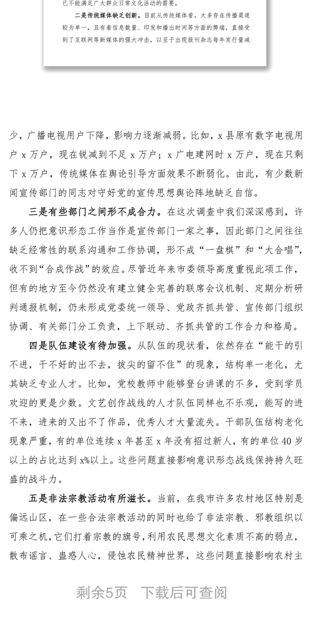 2021意识形态阵地建设工作调研报告范文