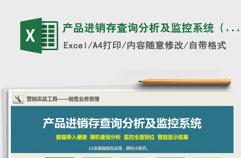 2021年产品进销存查询分析及监控系统(11张表格组合运用)