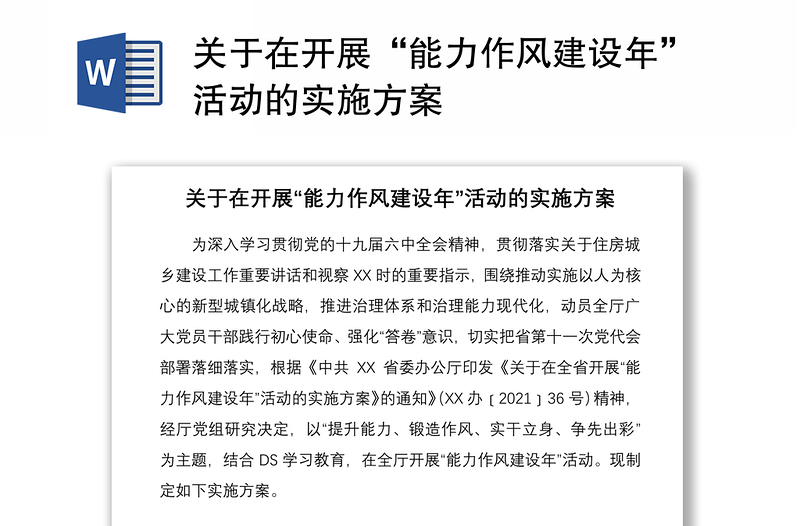 关于在开展“能力作风建设年”活动的实施方案