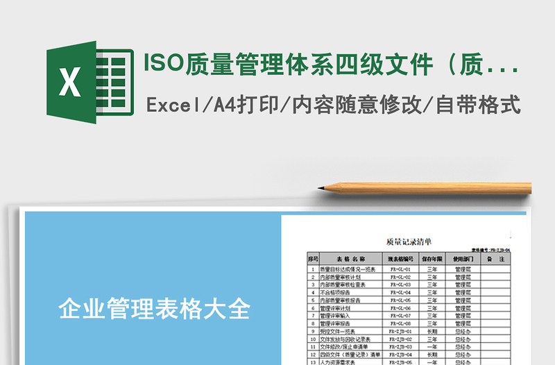 ISO质量管理体系四级文件(质量记录)清单免费下载