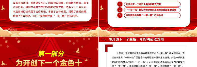 2023开启高质量共建“一带一路”新阶段ppt喜庆大力弘扬一带一路精神党组织党支部党员学习培训党课课件