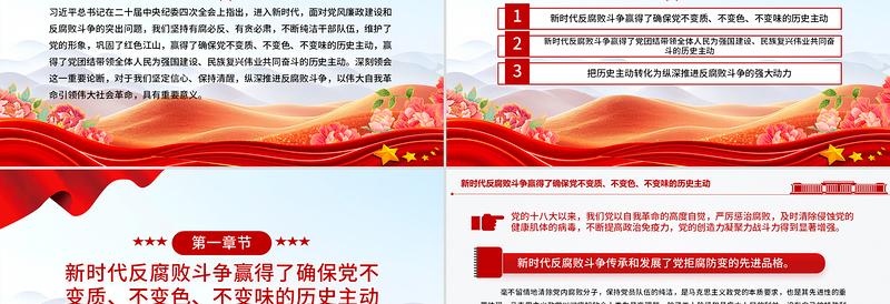 新时代反腐败斗争为党赢得历史主动PPT党课