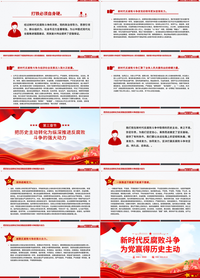 新时代反腐败斗争为党赢得历史主动PPT党课