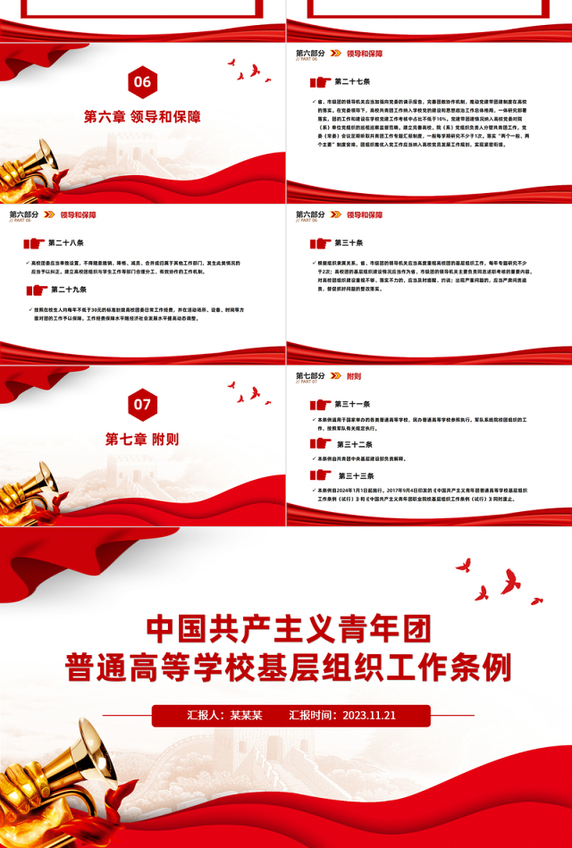 红色简洁中国共产主义青年团普通高等学校基层组织工作条例PPT课件