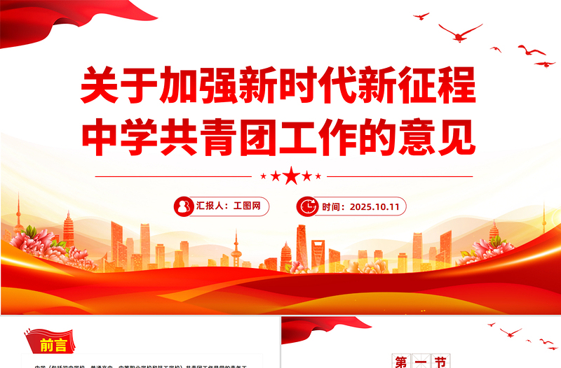 简洁实用《关于加强新时代新征程中学共青团工作的意见》PPT课件下载