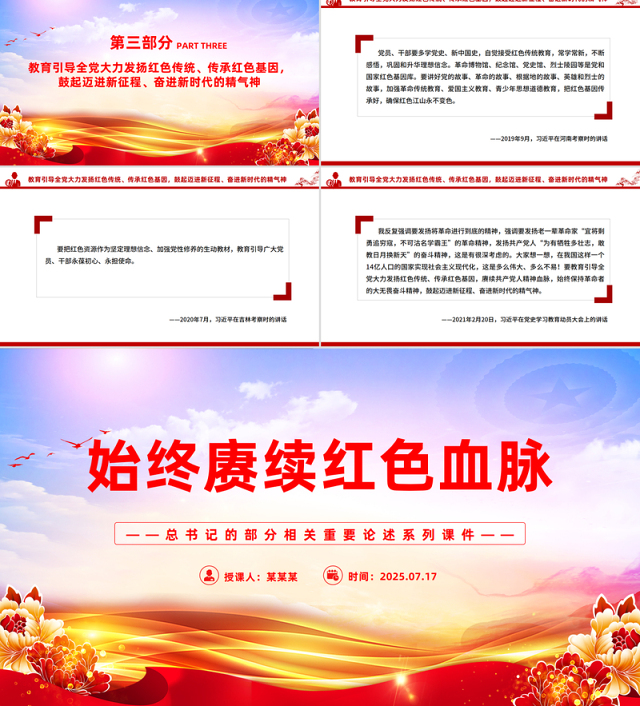 2025始终赓续红色血脉PPT总书记的部分相关重要论述党课
