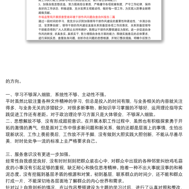 市场监管局开展损害营商环境干部作风问题自查自纠报告三篇